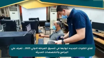 تفتح الكليات الجديدة أبوابها في تنسيق المرحلة الأولى 2025.. تعرف على البرامج والتخصصات الحديثة
